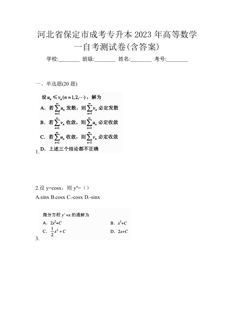 河北省保定市成考专升本2023年高等数学一自考测试卷含答案