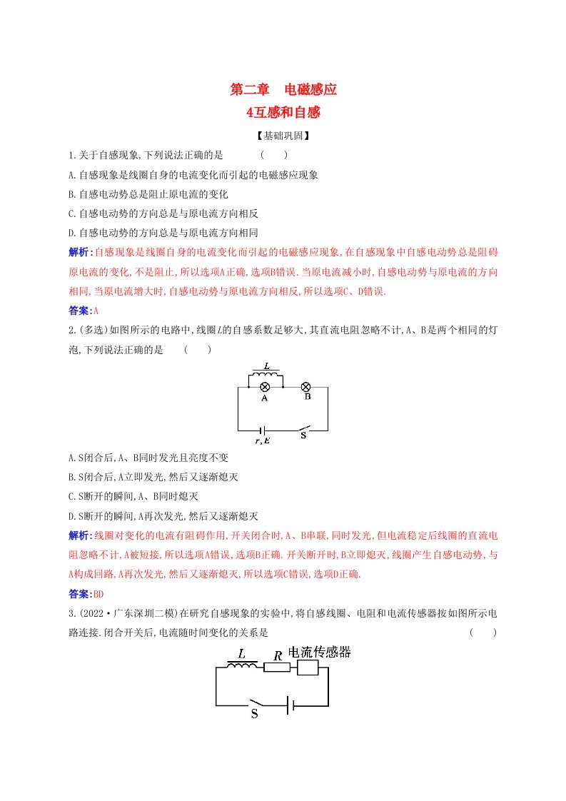 新教材2023高中物理第二章电磁感应2.4互感和自感同步测试新人教版选择性必修第二册