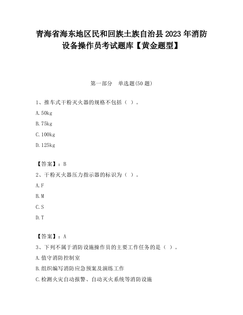 青海省海东地区民和回族土族自治县2023年消防设备操作员考试题库【黄金题型】