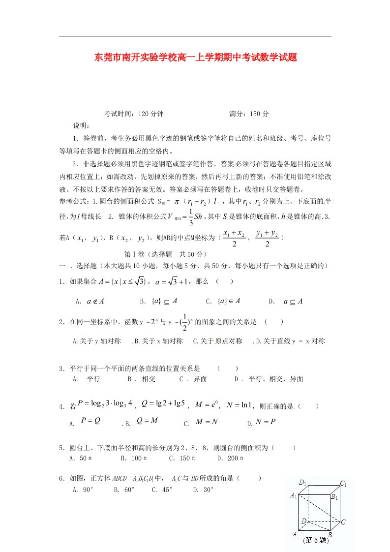 广东省东莞市南开实验学校高一数学上学期期中考试试题新人教A版