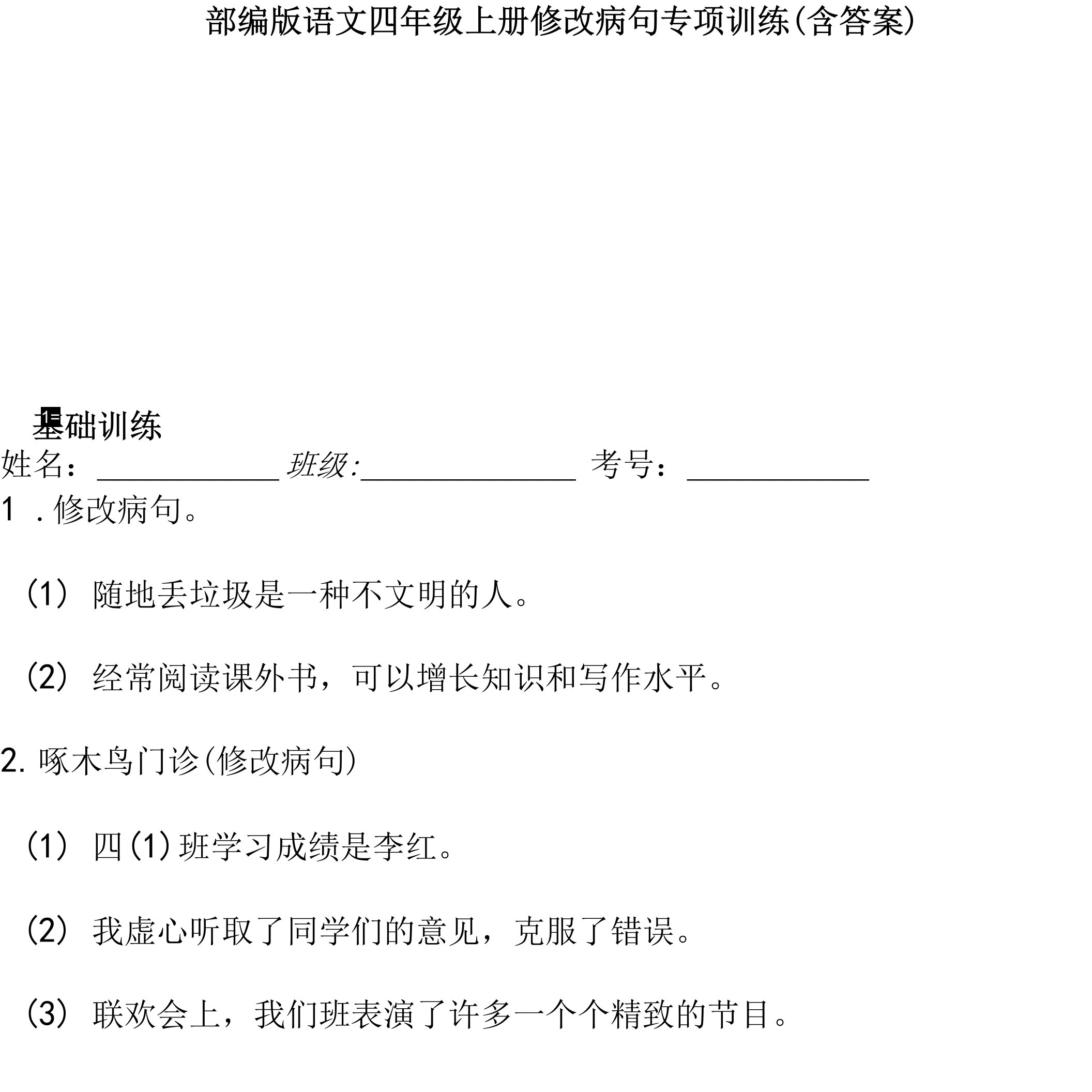 部编版四年级语文（上）修改病句专项训练题（含答案）