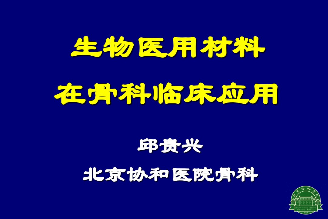 生物材料在骨科临床应用