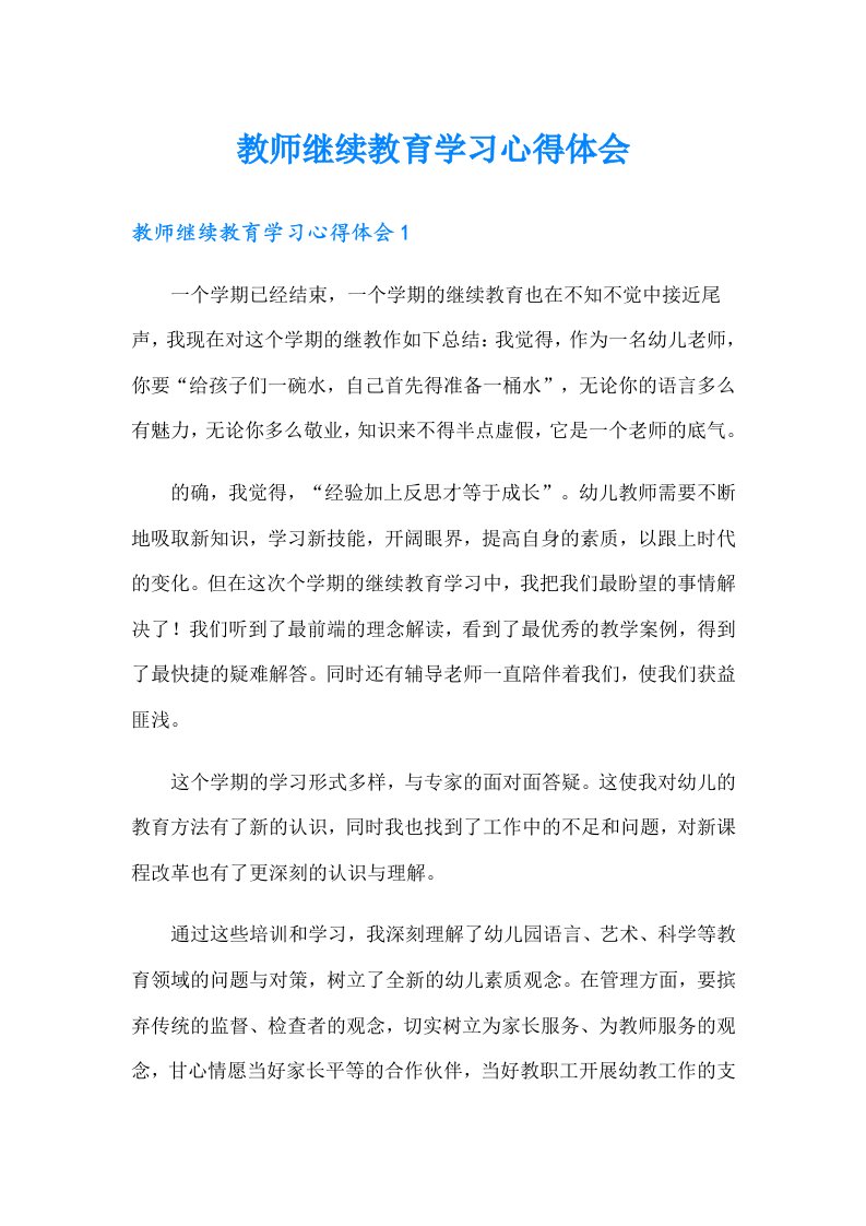 教师继续教育学习心得体会