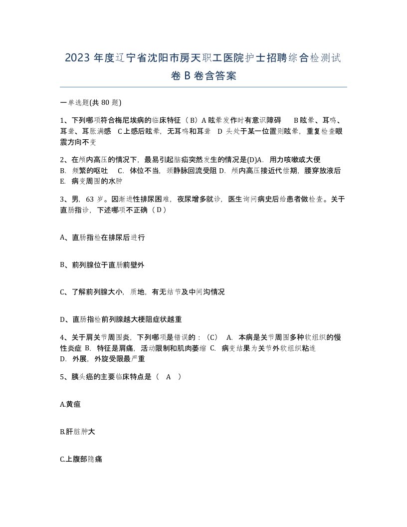 2023年度辽宁省沈阳市房天职工医院护士招聘综合检测试卷B卷含答案