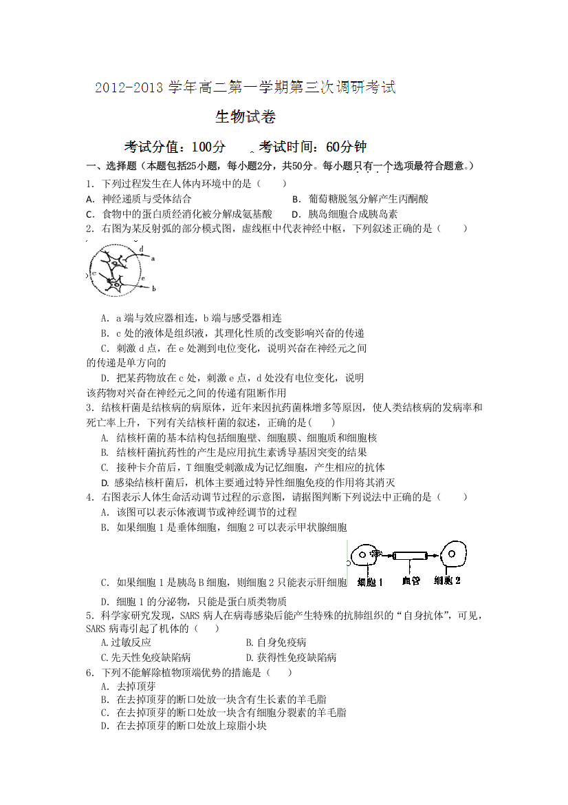 新疆农七师高级中学2012-2013学年高二上学期第三次调研考试生物试题WORD版无答案