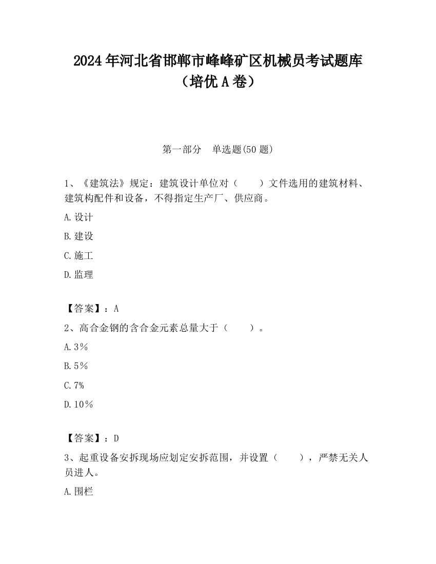 2024年河北省邯郸市峰峰矿区机械员考试题库（培优A卷）