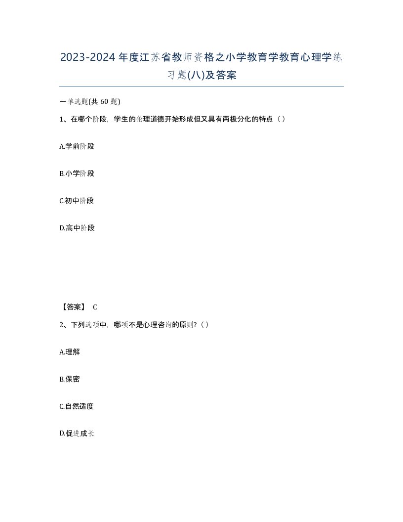 2023-2024年度江苏省教师资格之小学教育学教育心理学练习题八及答案