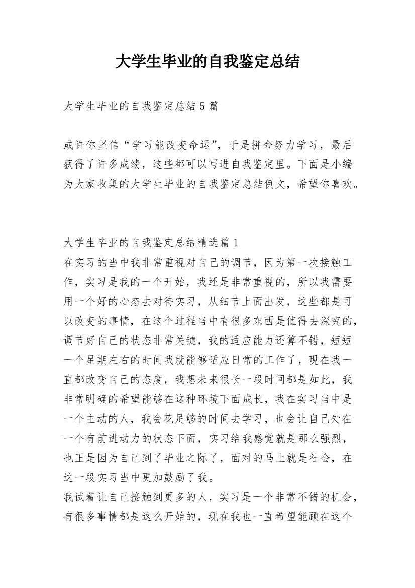 大学生毕业的自我鉴定总结