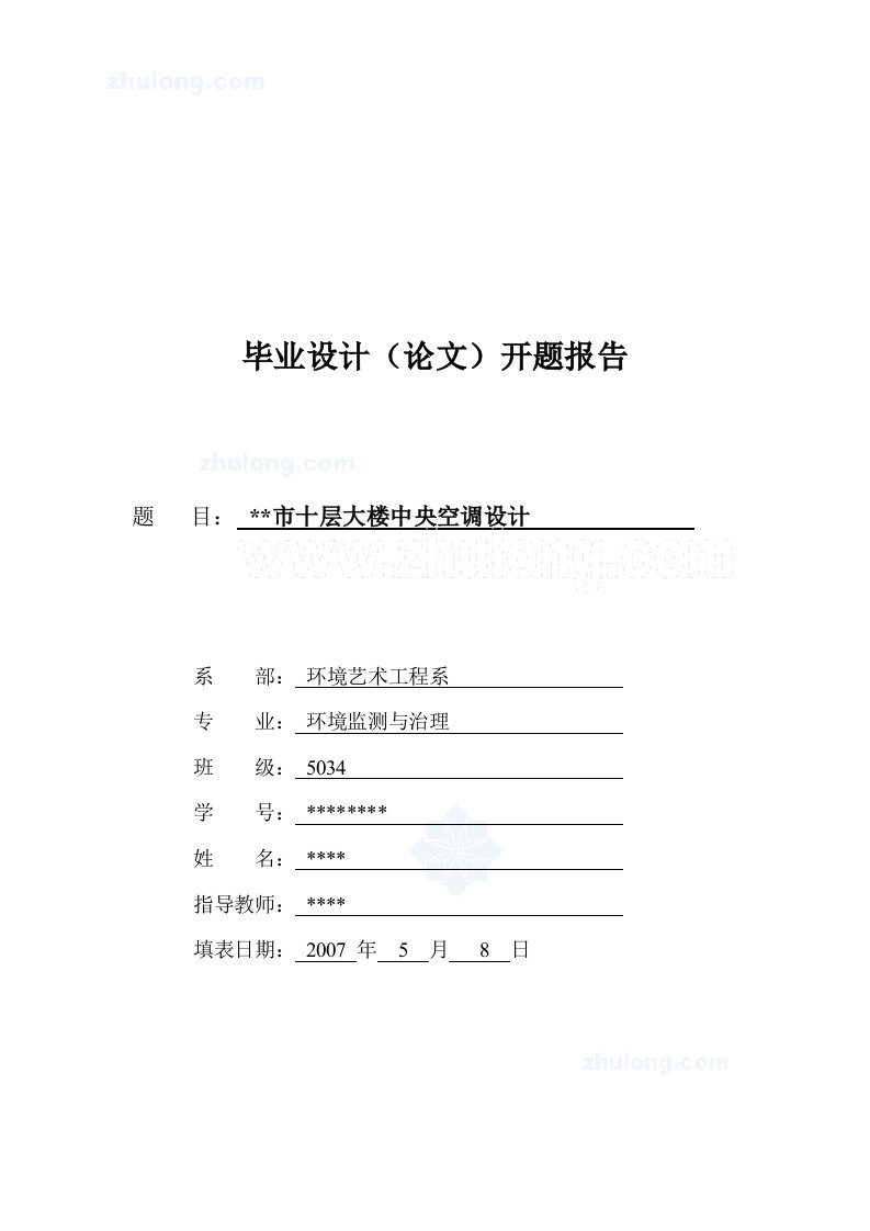 某中央空调毕业设计开题报告-开题报告