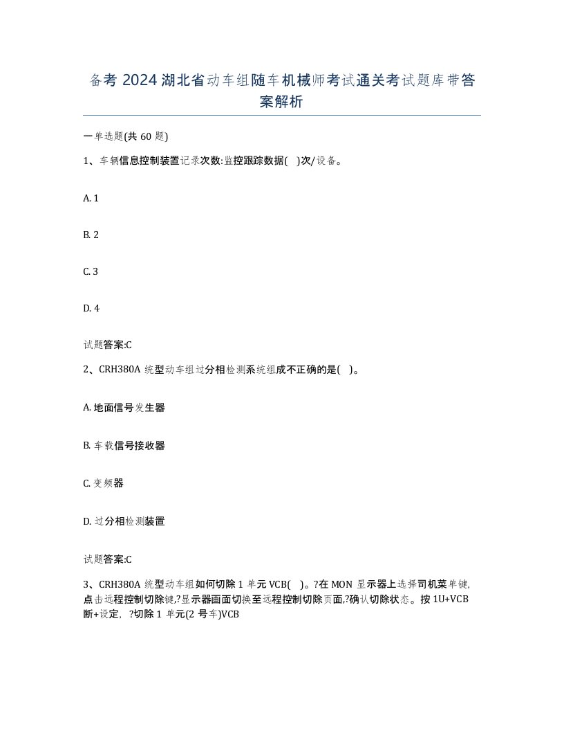 备考2024湖北省动车组随车机械师考试通关考试题库带答案解析