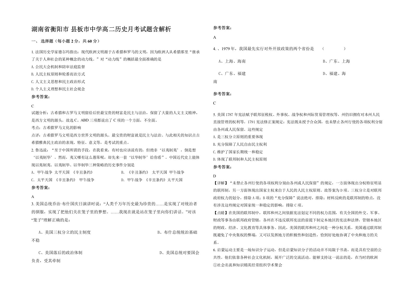 湖南省衡阳市县板市中学高二历史月考试题含解析