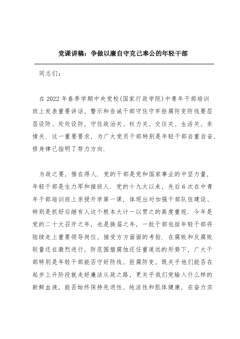 党课讲稿：争做以廉自守克己奉公的年轻干部