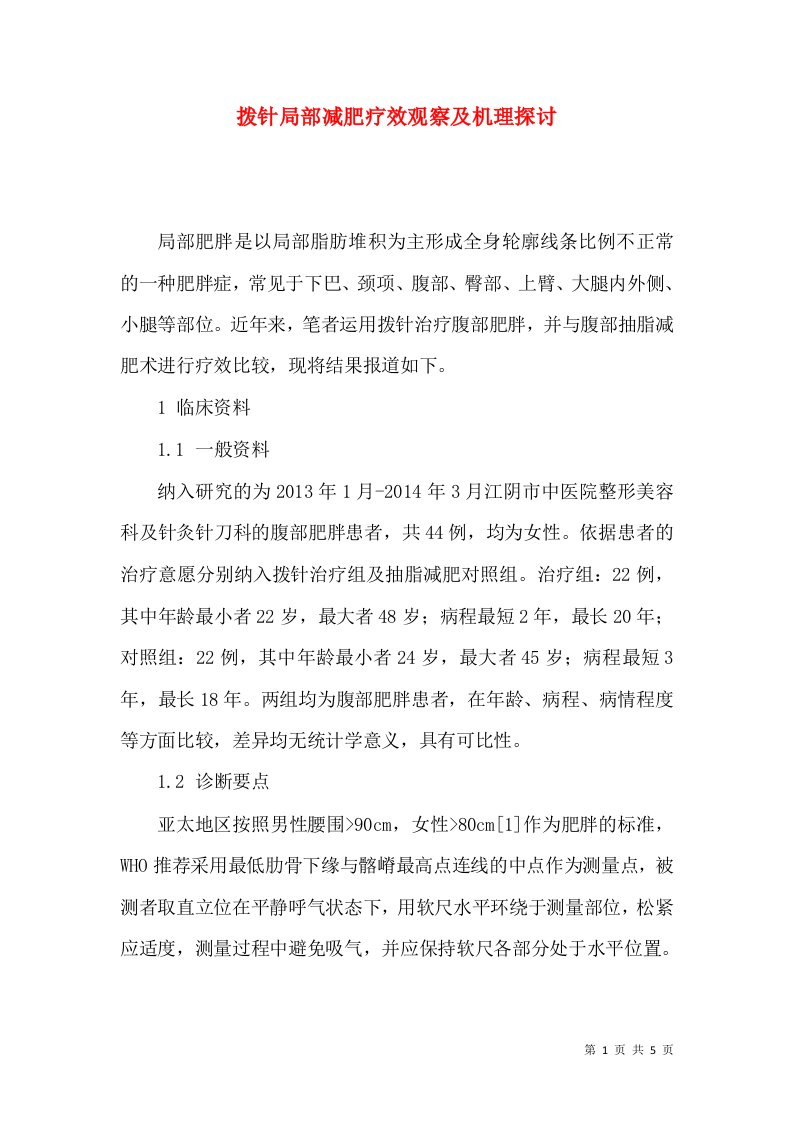 拨针局部减肥疗效观察及机理探讨