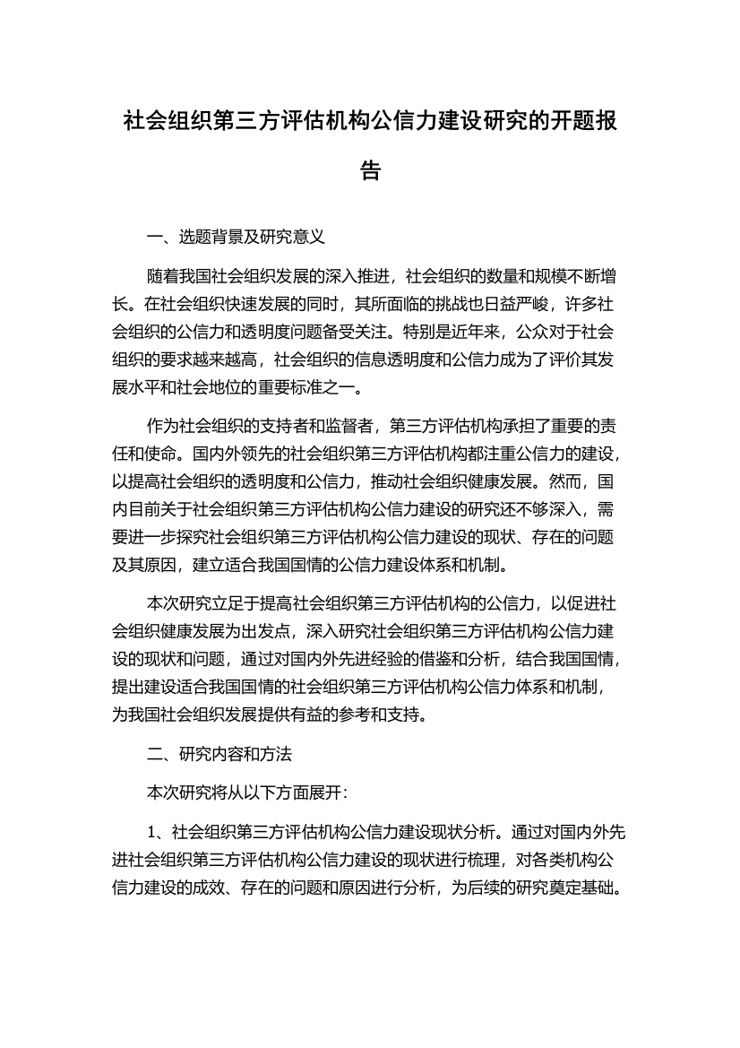 社会组织第三方评估机构公信力建设研究的开题报告