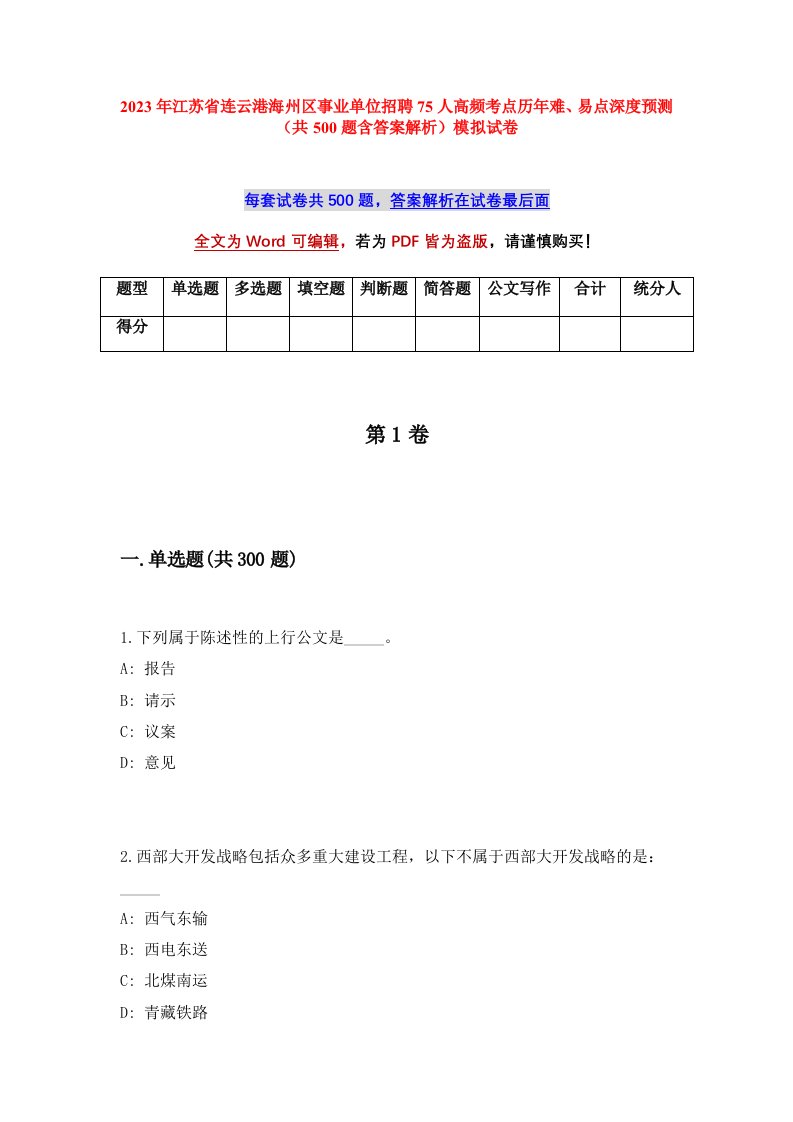 2023年江苏省连云港海州区事业单位招聘75人高频考点历年难易点深度预测共500题含答案解析模拟试卷