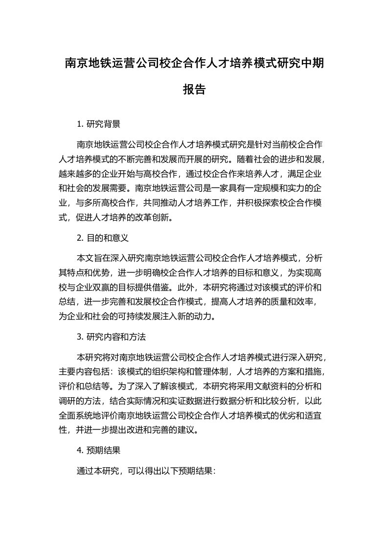 南京地铁运营公司校企合作人才培养模式研究中期报告