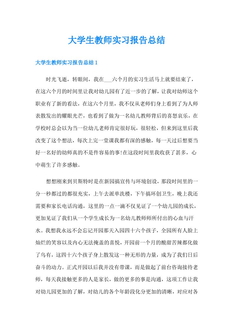 大学生教师实习报告总结