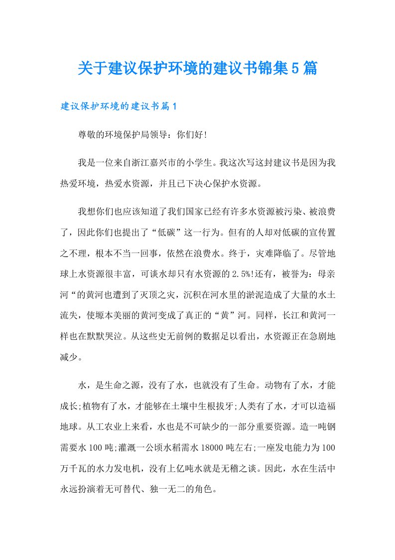 关于建议保护环境的建议书锦集5篇