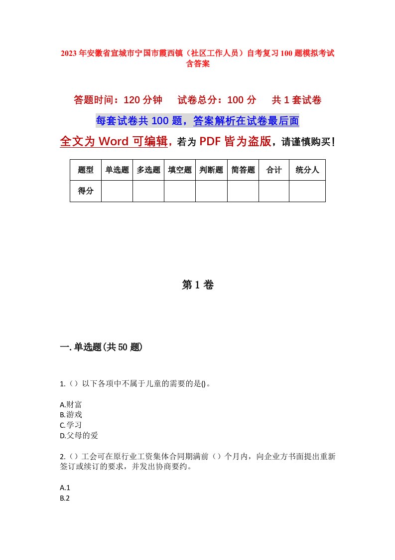 2023年安徽省宣城市宁国市霞西镇社区工作人员自考复习100题模拟考试含答案