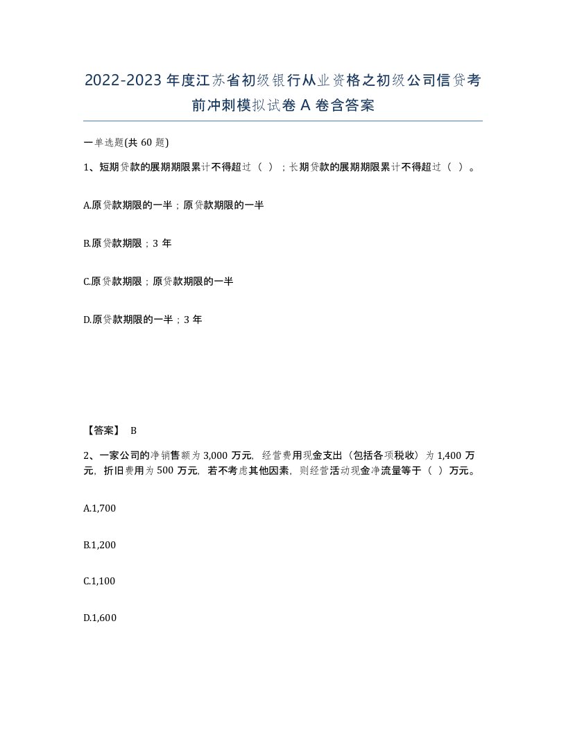 2022-2023年度江苏省初级银行从业资格之初级公司信贷考前冲刺模拟试卷A卷含答案