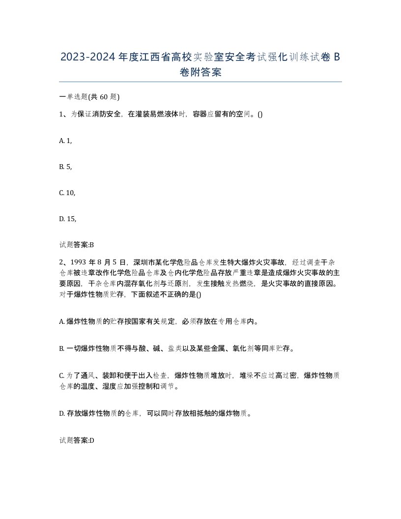 20232024年度江西省高校实验室安全考试强化训练试卷B卷附答案