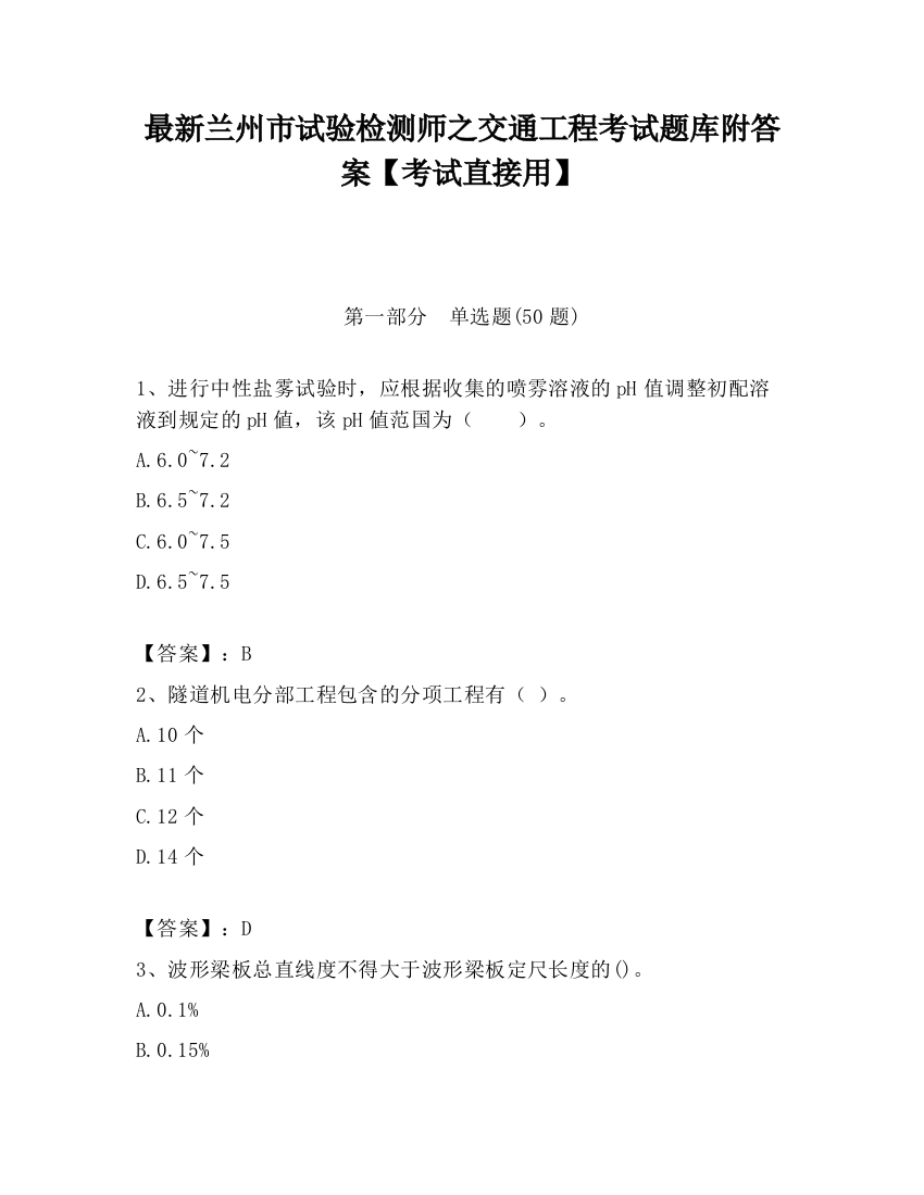 最新兰州市试验检测师之交通工程考试题库附答案【考试直接用】