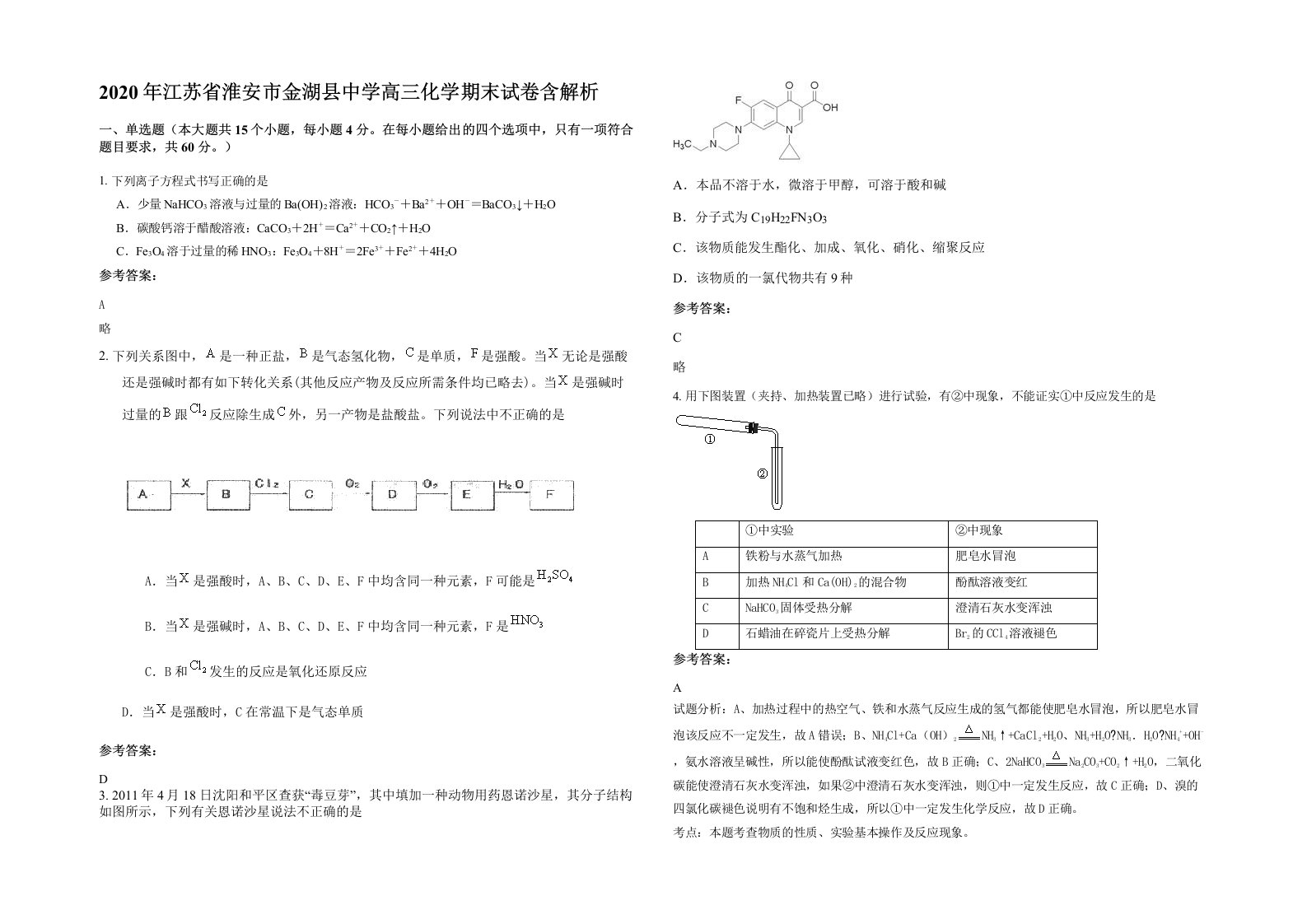 2020年江苏省淮安市金湖县中学高三化学期末试卷含解析