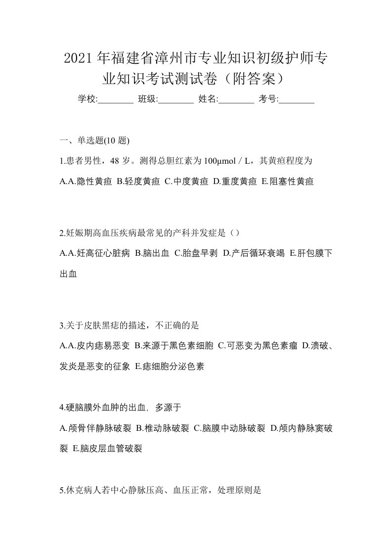 2021年福建省漳州市专业知识初级护师专业知识考试测试卷附答案