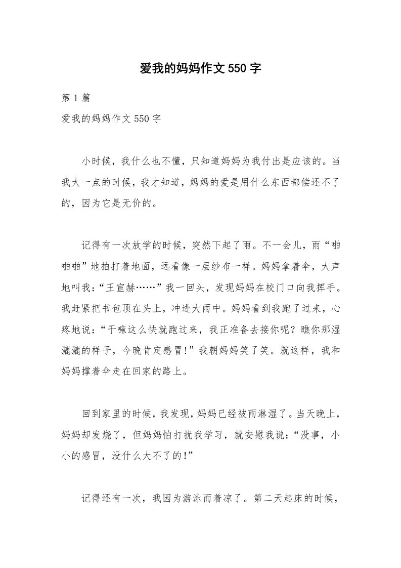 爱我的妈妈作文550字