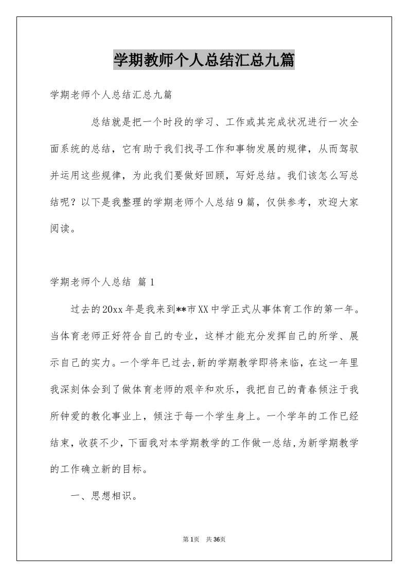 学期教师个人总结汇总九篇