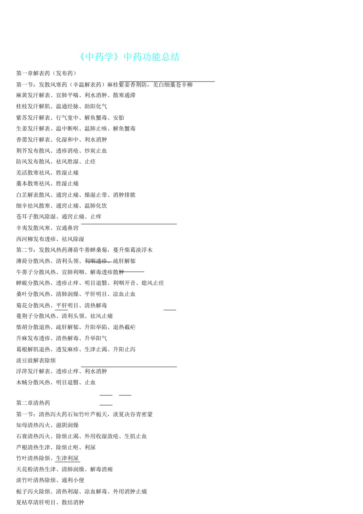 执业药师考试《中药专业二》中药功效总结计划