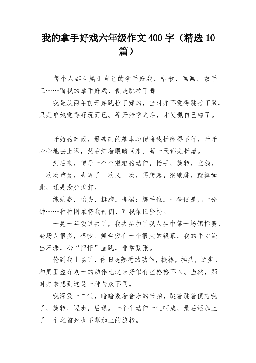 我的拿手好戏六年级作文400字（精选10篇）