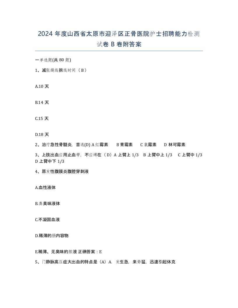 2024年度山西省太原市迎泽区正骨医院护士招聘能力检测试卷B卷附答案