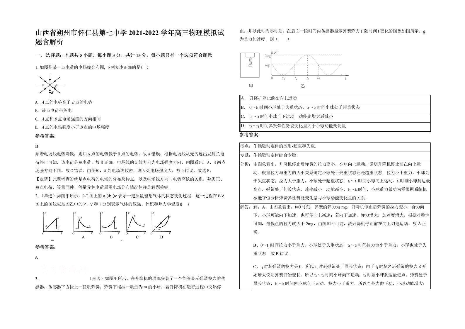 山西省朔州市怀仁县第七中学2021-2022学年高三物理模拟试题含解析