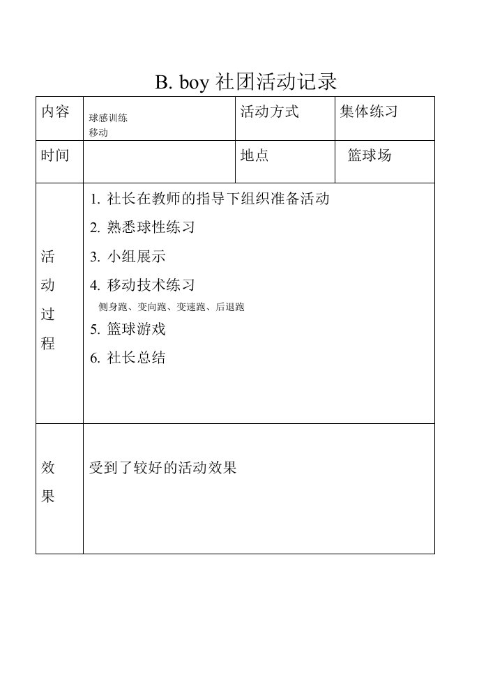 小学篮球社团活动记录