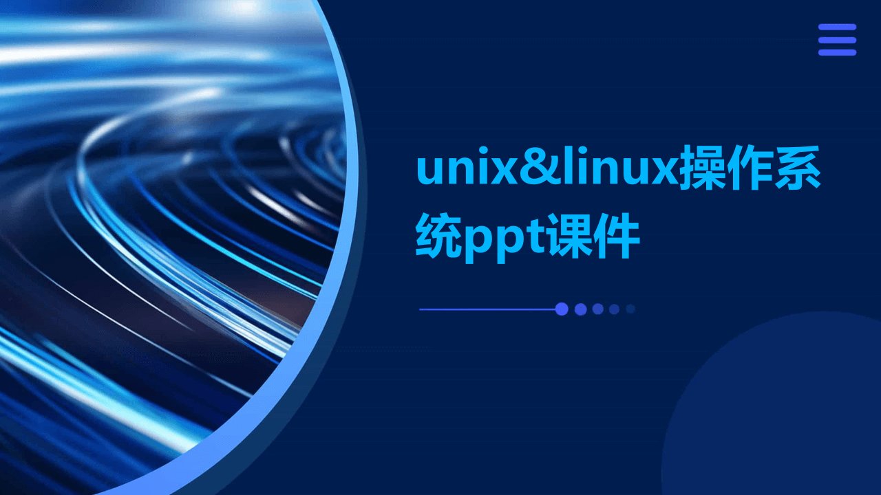 Unix&Linux操作系统课件