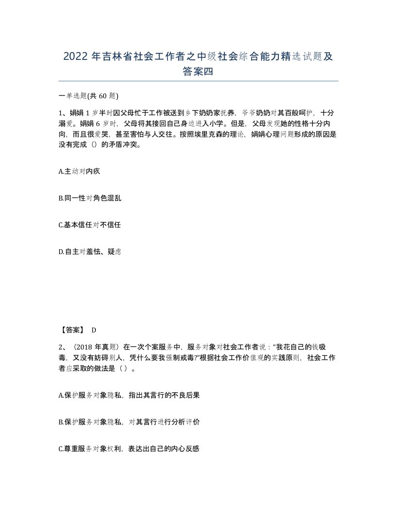 2022年吉林省社会工作者之中级社会综合能力试题及答案四