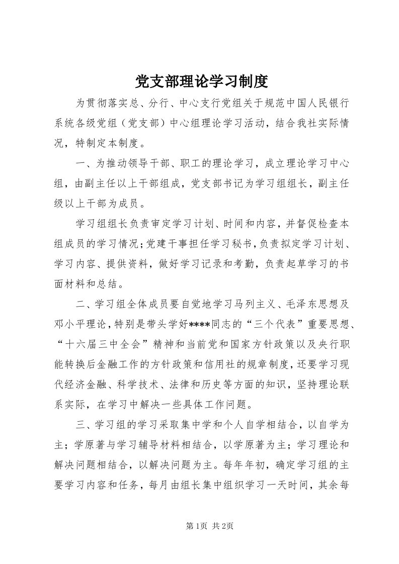 党支部理论学习制度