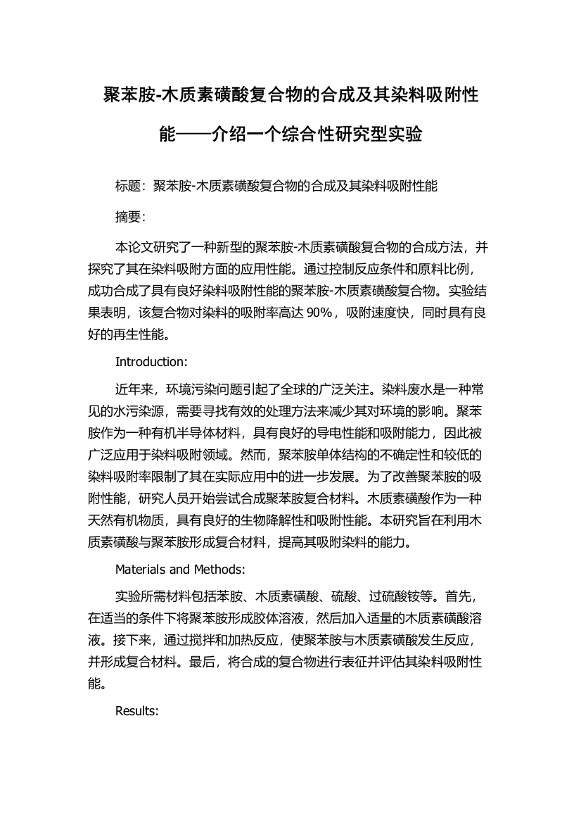 聚苯胺-木质素磺酸复合物的合成及其染料吸附性能——介绍一个综合性研究型实验