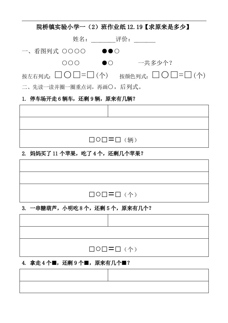 2012新人教版一年级上册解决问题求原来是多少练习题