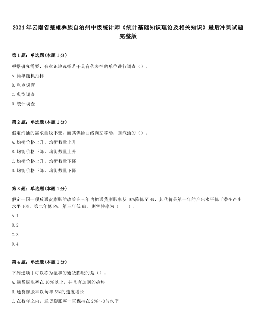 2024年云南省楚雄彝族自治州中级统计师《统计基础知识理论及相关知识》最后冲刺试题完整版