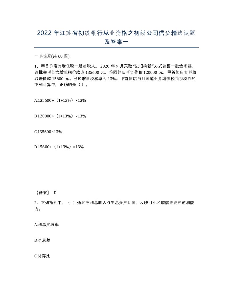 2022年江苏省初级银行从业资格之初级公司信贷试题及答案一