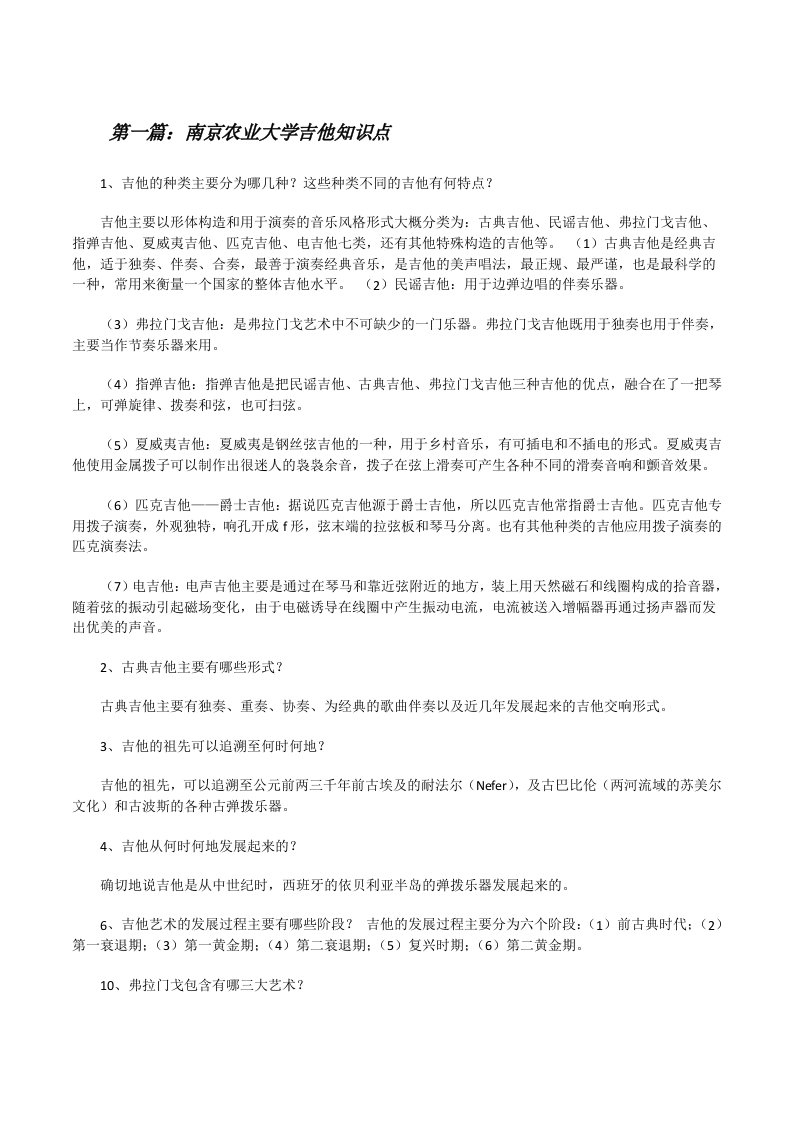 南京农业大学吉他知识点5篇范文[修改版]