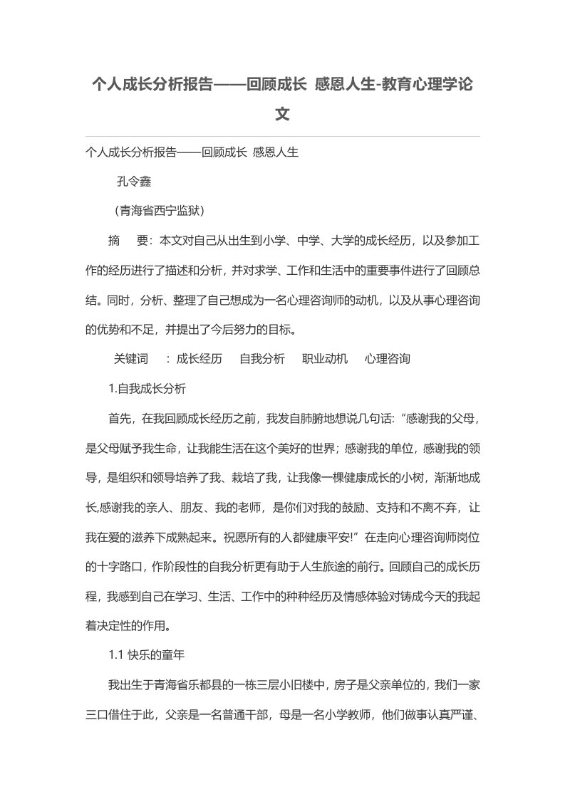 个人成长分析报告——回顾成长