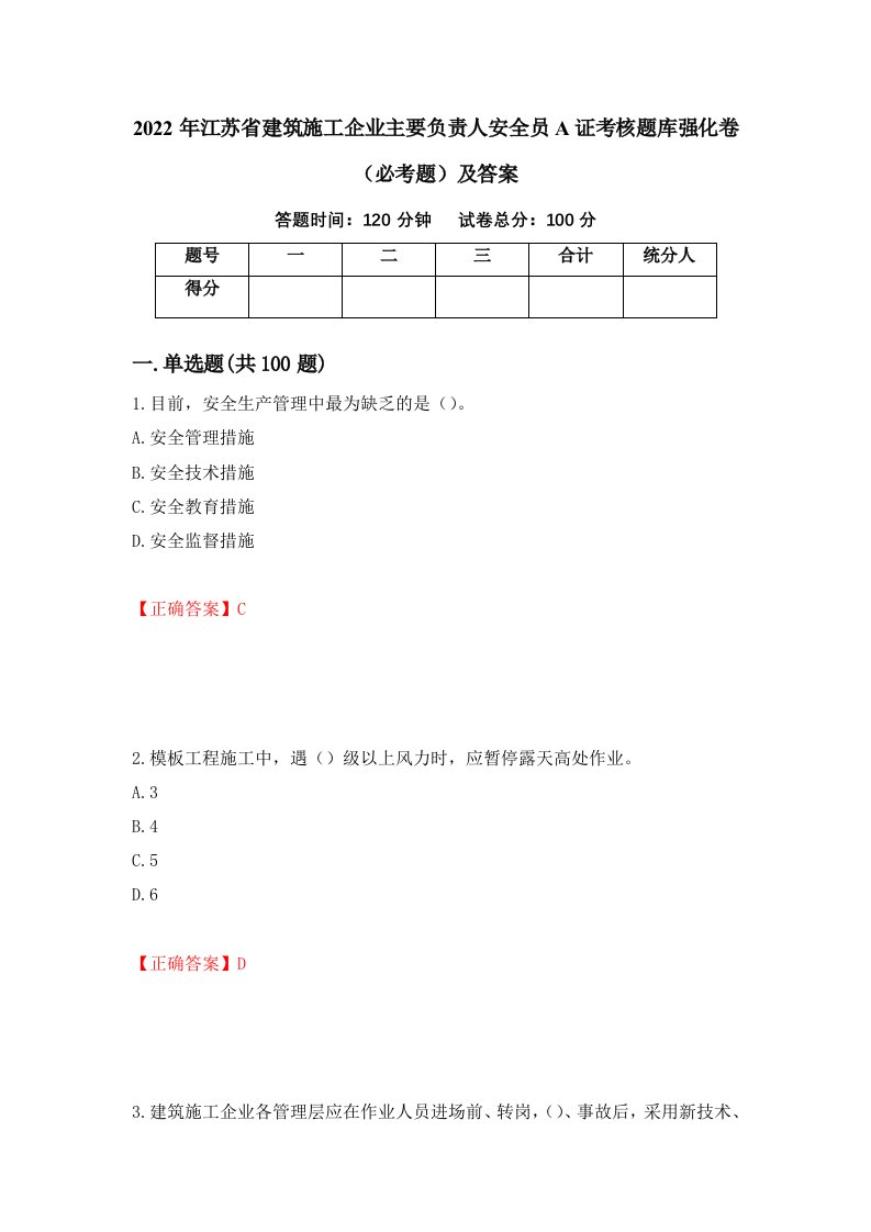 2022年江苏省建筑施工企业主要负责人安全员A证考核题库强化卷必考题及答案49