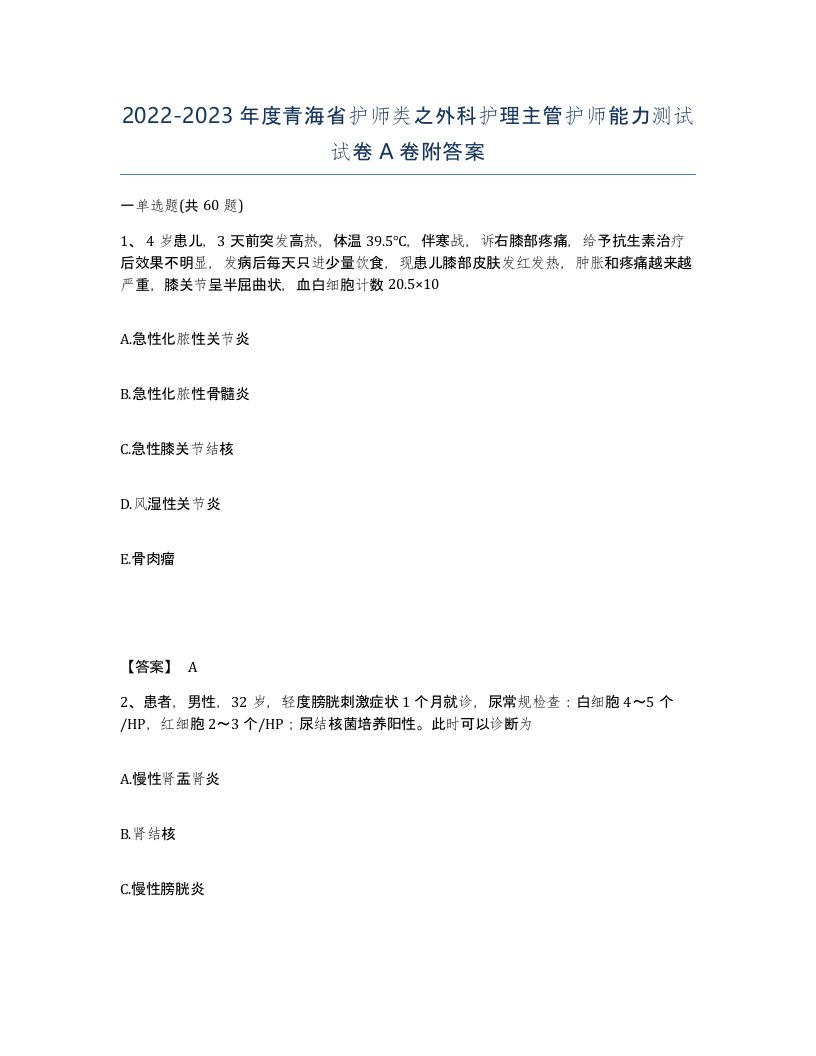 2022-2023年度青海省护师类之外科护理主管护师能力测试试卷A卷附答案