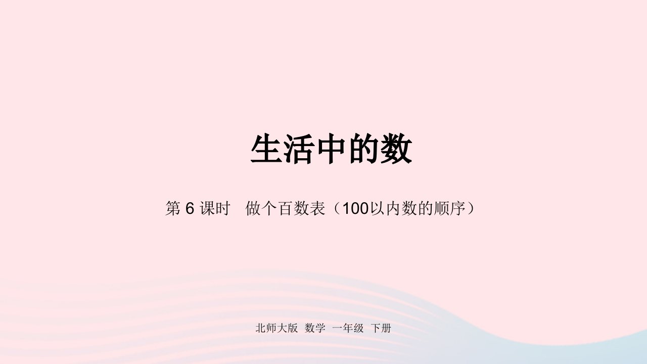 2022一年级数学下册三生活中的数第6课时做个百数表100以内数的顺序课件北师大版