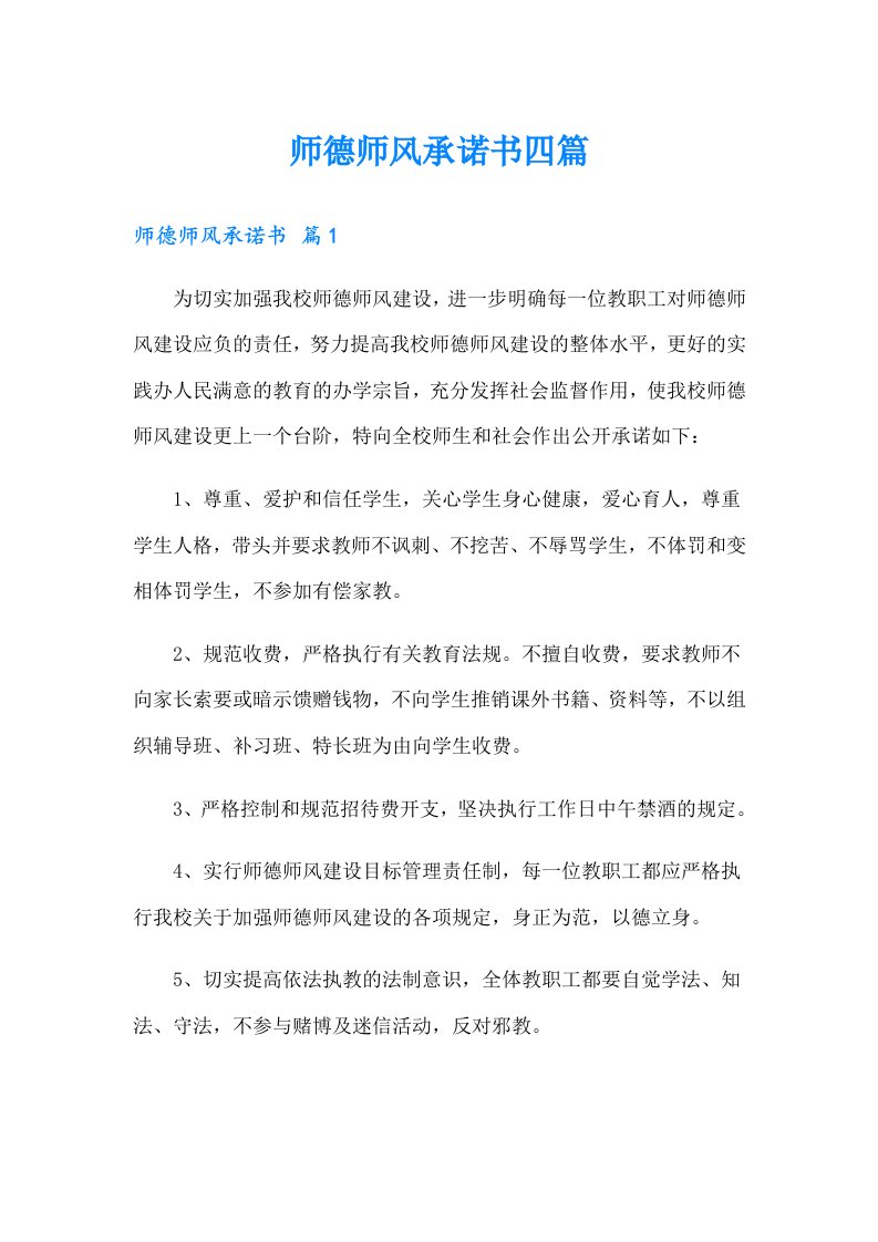 师德师风承诺书四篇