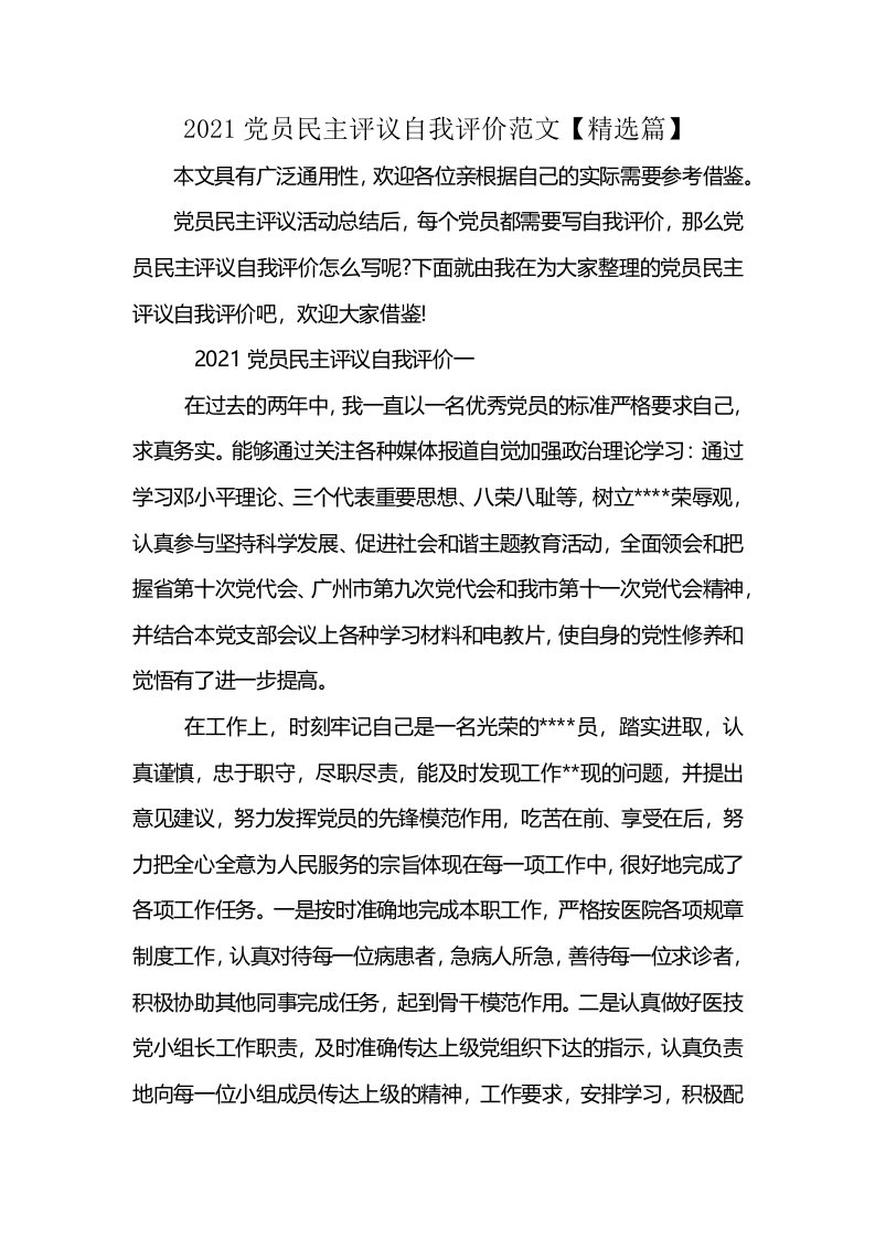 2021党员民主评议自我评价范文【精选篇】