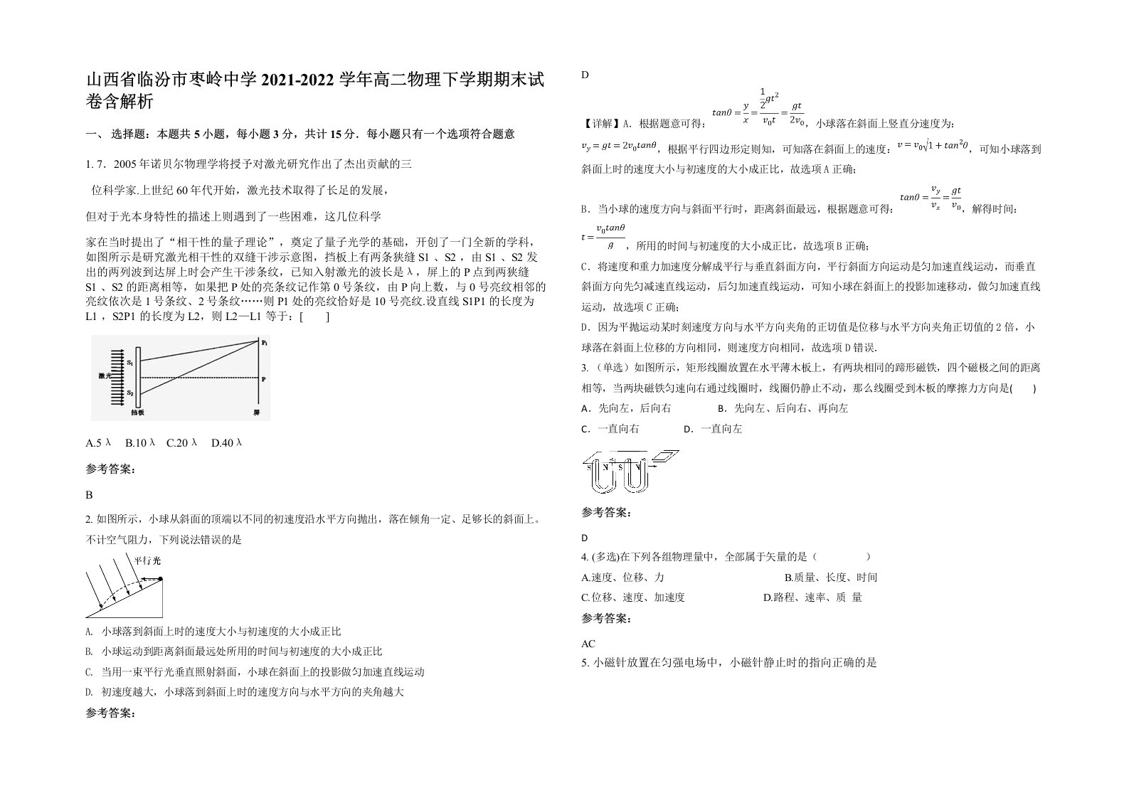 山西省临汾市枣岭中学2021-2022学年高二物理下学期期末试卷含解析